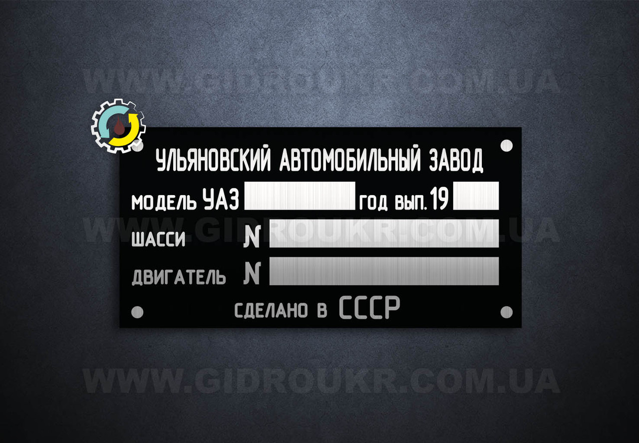 Шильд (дублювальна табличка) на УАЗ-452, 2206, 469 (1992-х рр.)