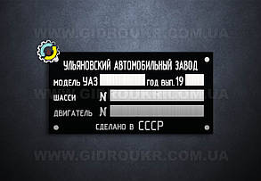 Шильд (дублювальна табличка) на УАЗ-452, 2206, 469 (1992-х рр.)