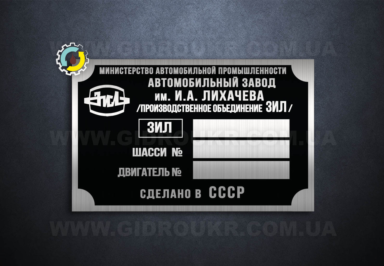 Шильд ЗІЛ, Табличка Зіл, Бірка Зіл