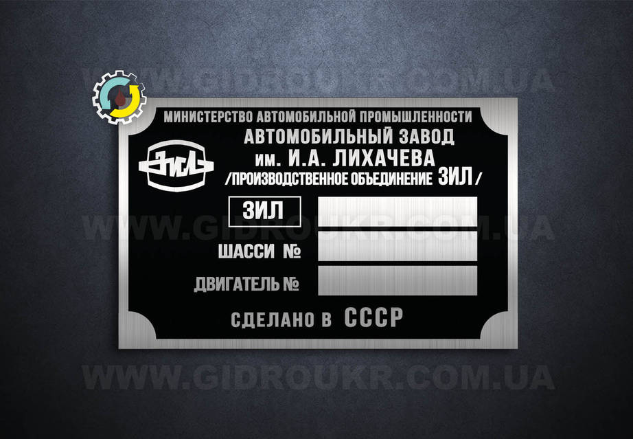 Шильд ЗІЛ, Табличка Зіл, Бірка Зіл: продаж, ціна у Острозі. Знаки