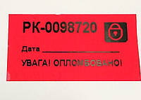 Пломба номерна 20х35 мм тип П наклейка гарантійна, індикаторна пломба самоклеюча