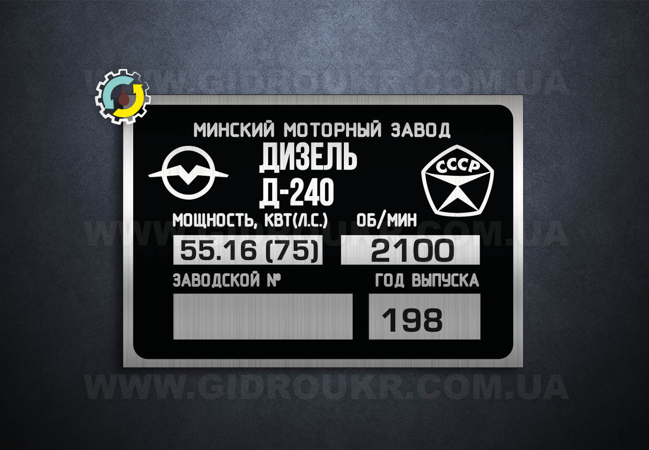 Шильд (Дублинна табличка) на дизель Д-240