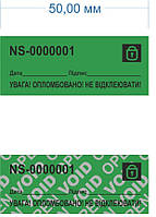 Пломба гарантійна номерна 20х50 мм тип П наклейка, індикаторна пломба самоклеюча
