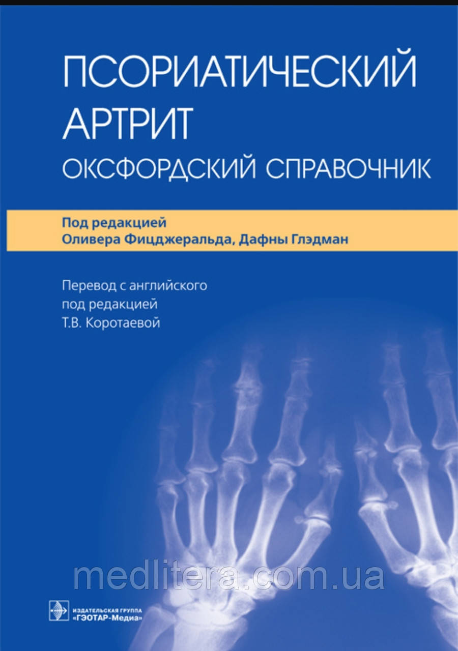 О. Фіцджеральда, Д. Глекдман; Псоріатичний артрит. Оксфордський довідник