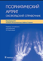О. Фіцджеральда, Д. Глекдман; Псоріатичний артрит. Оксфордський довідник