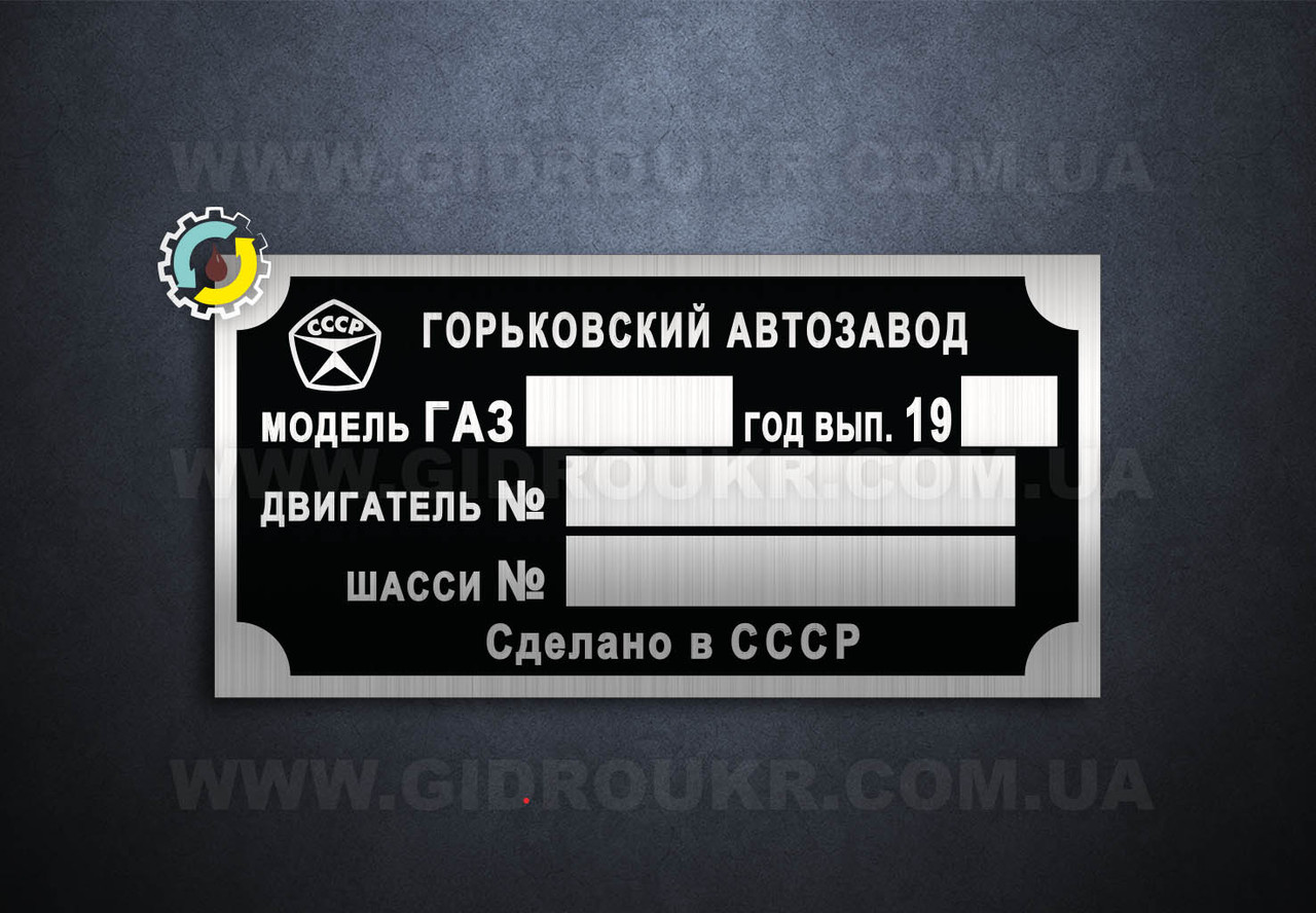 Шильд ГАЗ, Бірка ГАЗ, Табличка ГАЗ, фото 1