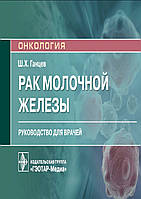 Ганцев Ш.Х. Рак молочной железы. Руководство