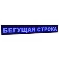 Вывеска рекламная светодиодная 100*20 Blue внутренняя бегущая строка, светодиодная влагостойкая