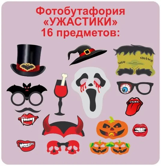 Фотобутафорія Ужастики, 16 предметів