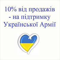 10% від продажів - на підтримку ЗСУ