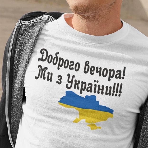 Футболка Доброго вечора! Ми з України!