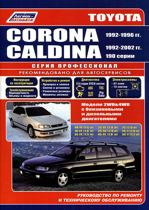 Toyota Corona / Caldina. Посібник з ремонту й експлуатації. Легіон
