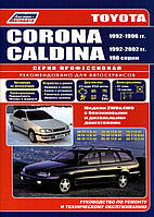 Toyota Corona / Caldina. Руководство по ремонту и эксплуатации. Легион