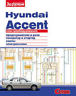 Hyundai Accent. Посібник з ремонту електрообладнання.