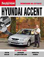 Hyundai Accent. Руководство "Экономим на сервисе".