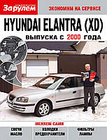 Hyundai Elantra (XD). Посібник "Економ на сервісі".