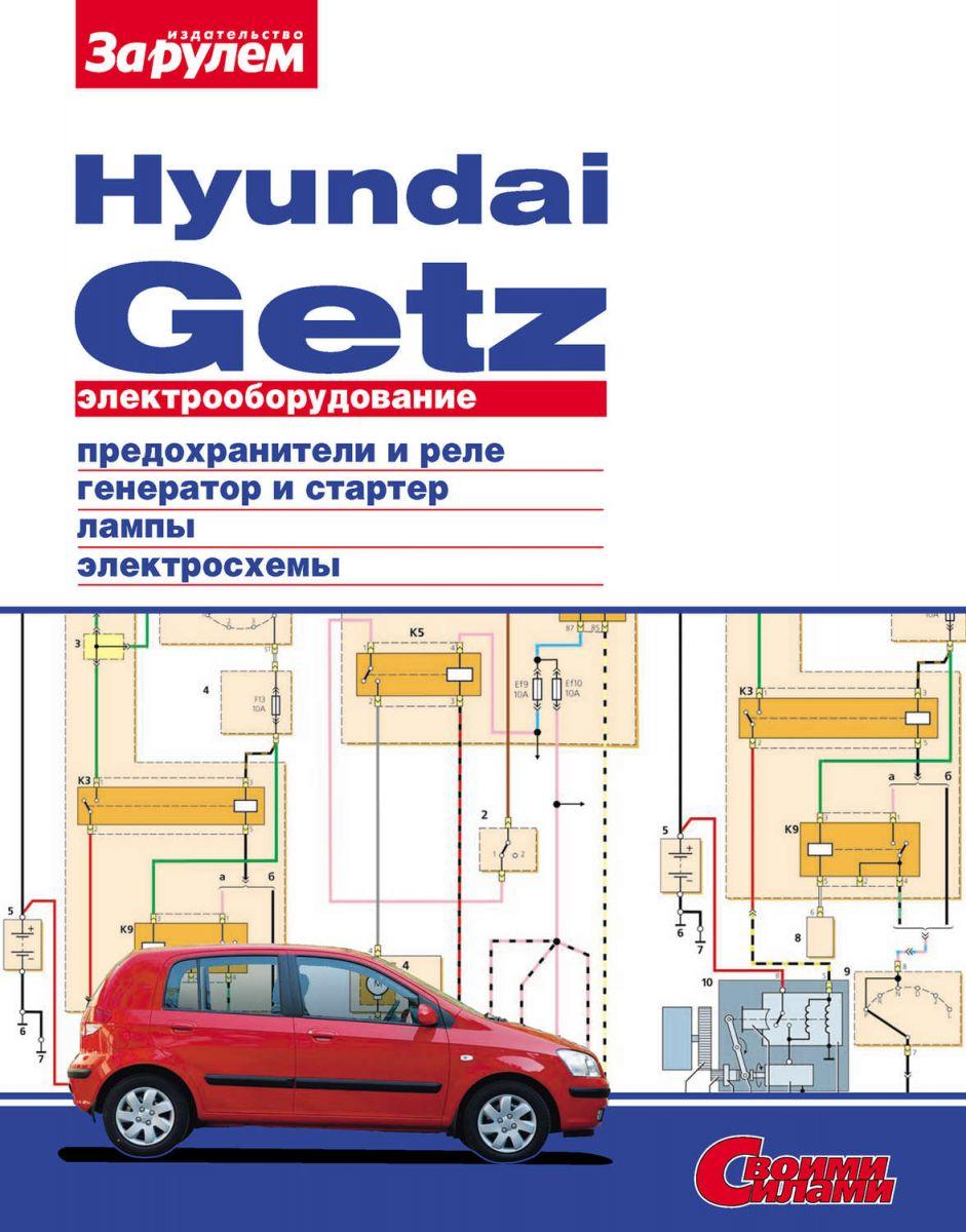 Hyundai Getz. Посібник з ремонту електрообладнання.