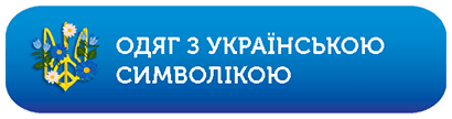 Кнопка - одяг з українською символікою