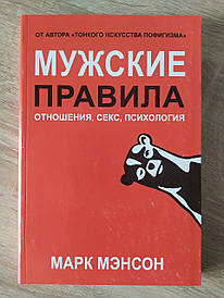 Марк Менсон. Чоловічі правила. Спілкування, секс, психологія