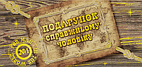 Листівка-конверт для грошей "Подарунок справжньому чоловіку" №2796/Фоліо/(25)