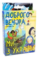 Гра "Доброго вечора, ми з України" укр.,карткова,в кор-ці,13,5х9х2,2см №30371 "Strateg"