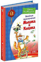 Веселые приключения Мыцика і Кыцика (рос).Юхим Чеповецький.