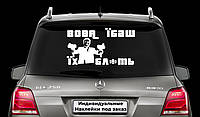 Наклейка на заднее стекло "Вова ебашь их блять" Зеленский, Украина Герб наклейка на авто Размер 25х42см