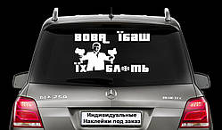 Наклейка на заднє скло "Вова ебаш їх блять" Зеленський, Україна Герб наклейка на авто Розмір 25х42см