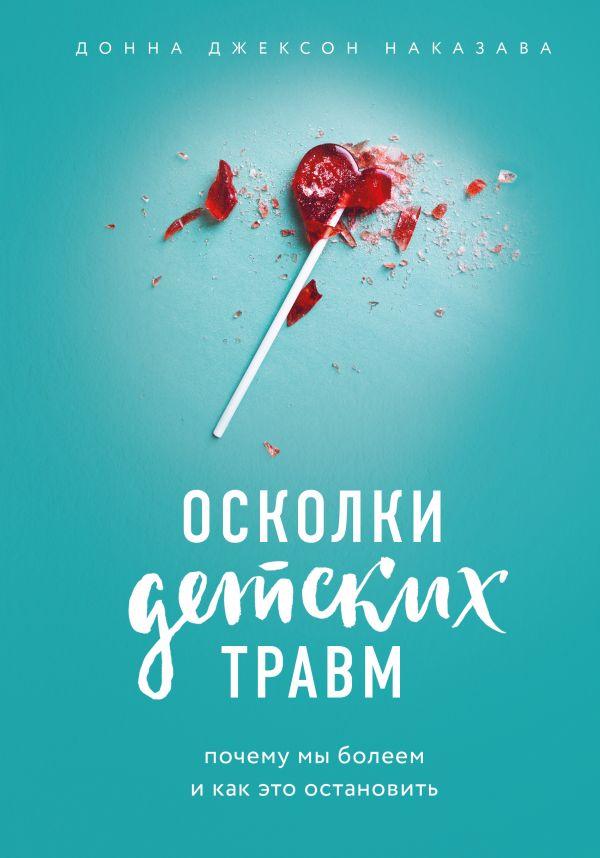 Уламки дитячих травм Наказава Донна