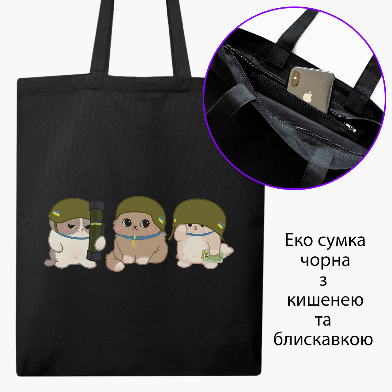 Еко сумка патріотична ЗСУ котики чорна на блискавці саржа з принтом, фото 1