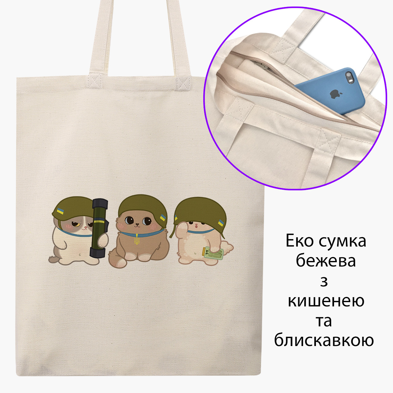 Еко сумка патріотична ЗСУ котики бежева на блискавці саржа з принтом, фото 1