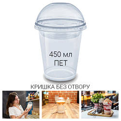 Купольний стакан з кришкою без отвору 450 мл PET - 50 шт.