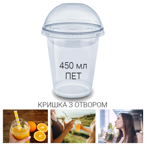 Стакан купольний з кришкою з отвором 450 мл ПЕТ - 50 шт., фото 1