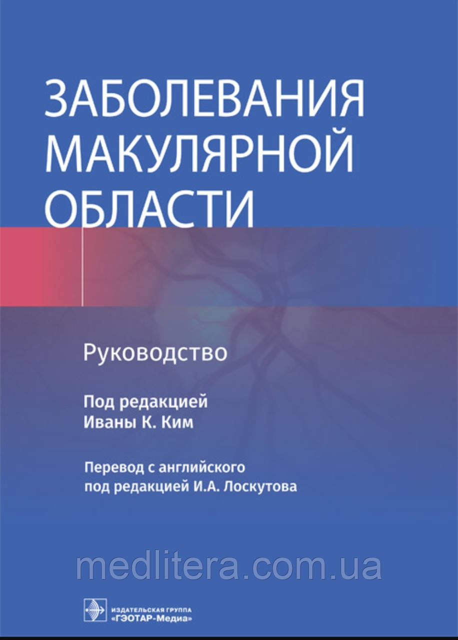 Івани К. Кім; Пер. з англ. під ред. І. А. Лоскутова. Захворювання макулярної зони. Інструкція