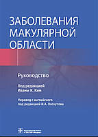 Івани К. Кім; Пер. з англ. під ред. І. А. Лоскутова. Захворювання макулярної зони. Інструкція