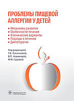 Т.В. Косенцевої, В.П. Проблеми харчової алергії в дітей. Механізми розвитку, особливості перебігу