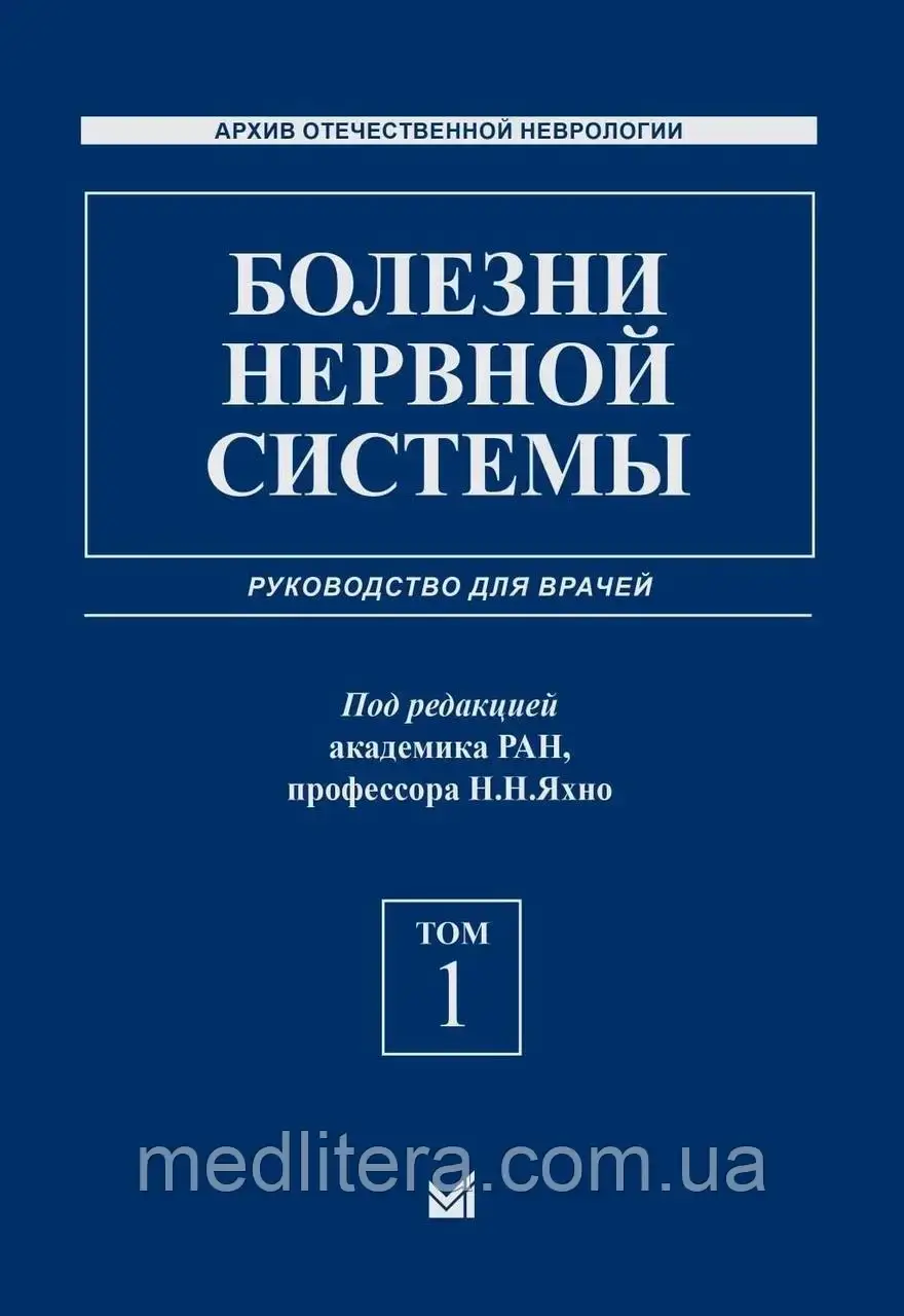 Яхно Хвороби нервової системи: посібник для лікарів у 2 томах 2021 рік