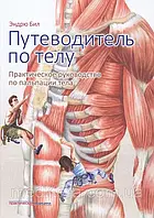 Біл Ендрю Путівник по тілу. Практичний посібник з пальпації тіла 2019 рік ОРИГІНАЛ