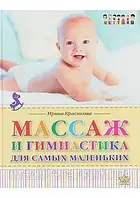 Барвикова И.С. Масаж і гімнастика для найменших. Від народження до року