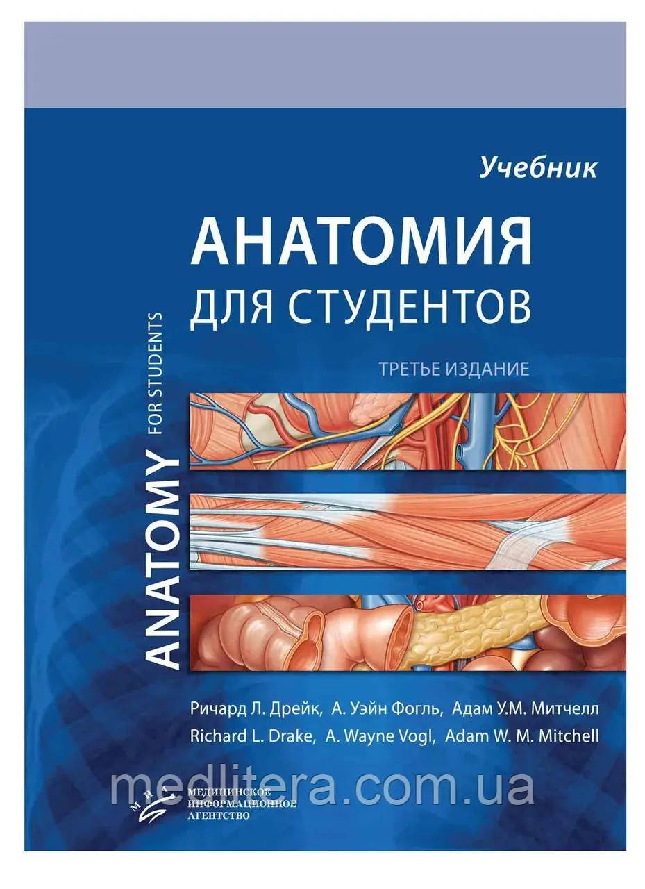 Дрейк Р.Л. Анатомія Грея для студентів 2020 рік