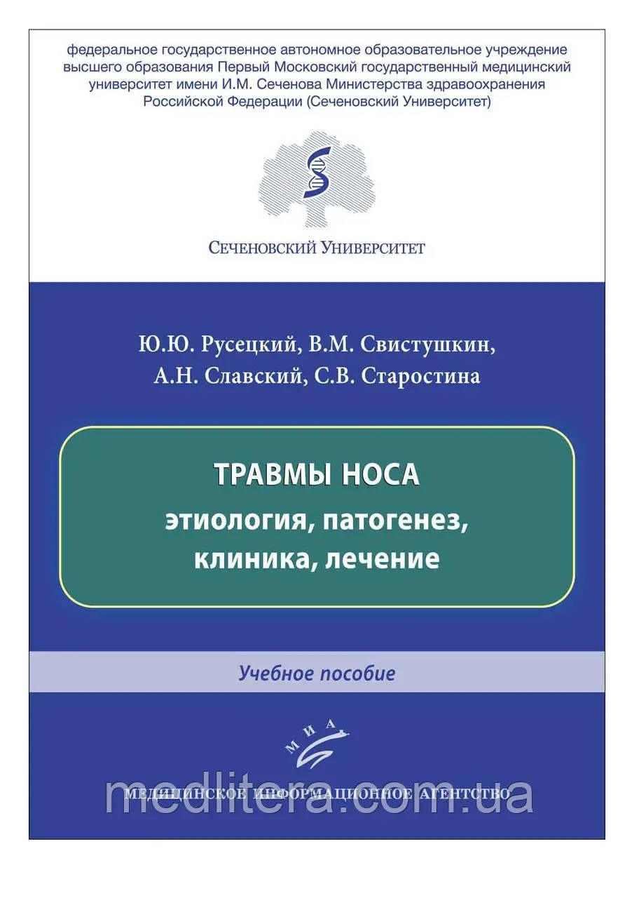 Російський Ю.Ю. Травми носа: етиологія, патогенез, клініка, лікування