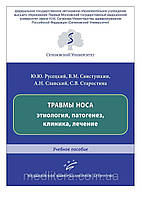 Російський Ю.Ю. Травми носа: етиологія, патогенез, клініка, лікування