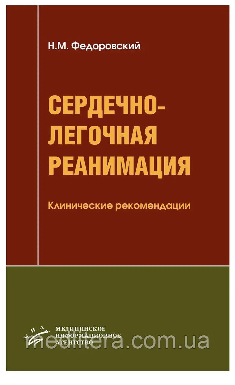 Федоровський Н.М. Серцево-легкова реанімація Клінічні рекомендації