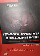 Полін Річард. Робін Олс. Мервін Едер.  Гематологія, імунологія та інфекційні хвороби