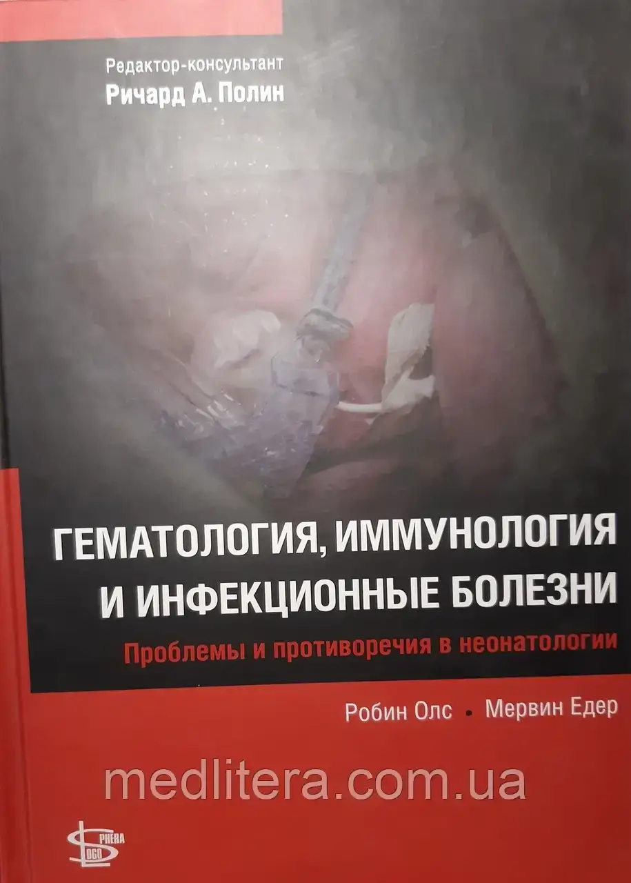 Полін Річард. Робін Олс. Мервін Едер.  Гематологія, імунологія й інфекційні хвороби