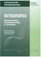Лісівняк О.М. Беневоленська Л.І. Клінічні рекомендації. Остеопороз. Діагностика, профілактика та лікування
