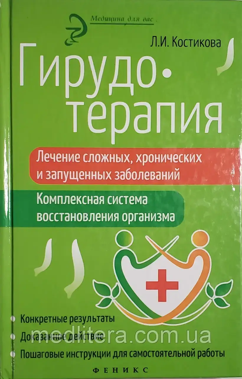Кістка Л. І. Гірудотерапія. Лікування складних, хронічних і запущених захворювань