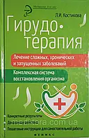 Кістка Л. І. Гірудотерапія. Лікування складних, хронічних і запущених захворювань