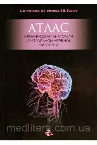 Кличова, Нікітюк, Штани Атлас Анатомія центральної нервової системи