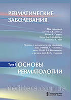 Кліппел Джон Х. Ревматичні захворювання. У 3 томах. Том 1. Основи ревматології